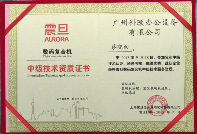 科頤辦公蔡師傅技術(shù)認(rèn)證證書(shū)